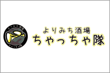 よりみち酒場 ちゃっちゃ隊