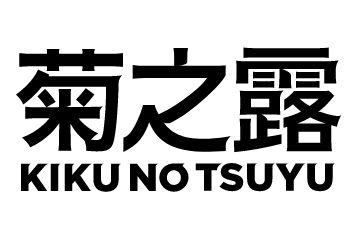 菊之露酒造