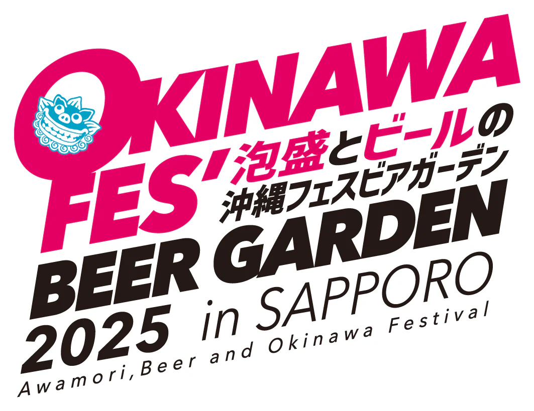 沖縄フェス2025 OKINAWA FES' BEER GARDEN 2025 in SAPPORO 泡盛とビールの沖縄フェスビアガーデン