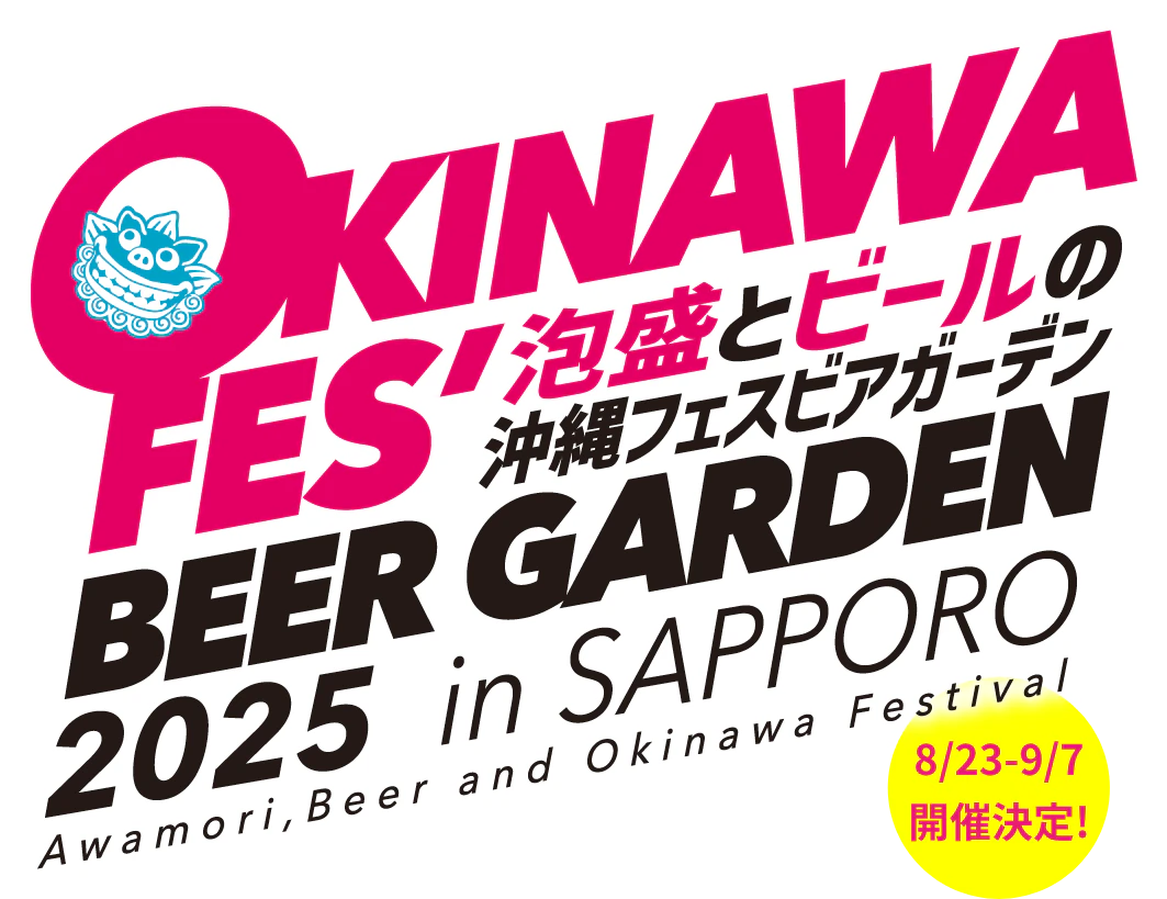 沖縄フェス2025 OKINAWA FES' BEER GARDEN 2025 in SAPPORO 泡盛とビールの沖縄フェスビアガーデン 8/23-9/7開催決定！