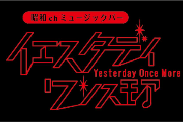 昭和chミュージックバー イエスタデイ ワンス モア