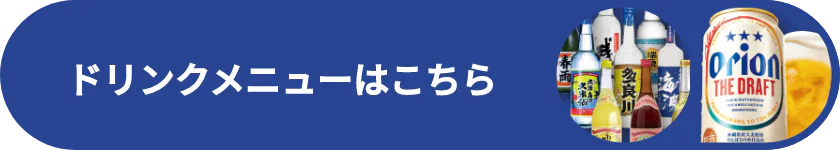 ドリンクメニューはこちら