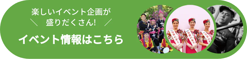 楽しいイベント企画が盛りだくさん!イベント情報はこちら