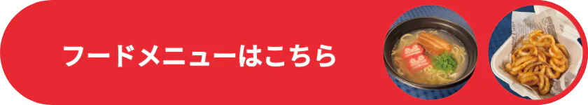 フードメニューはこちら