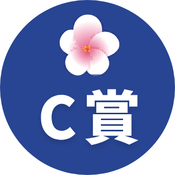 C賞