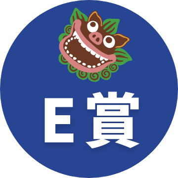 E賞