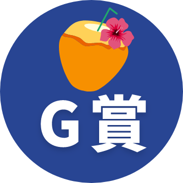 G賞