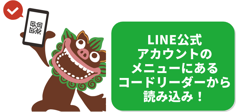 LINE公式アカウントのメニューにあるコードリーダーから読み込み！