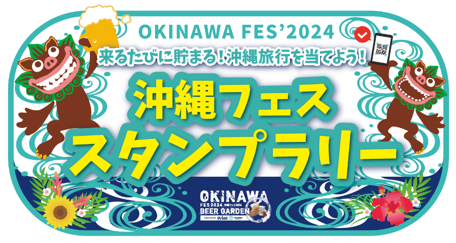 来るたびに貯まる！沖縄旅行を当てよう！沖縄フェススタンプラリー
