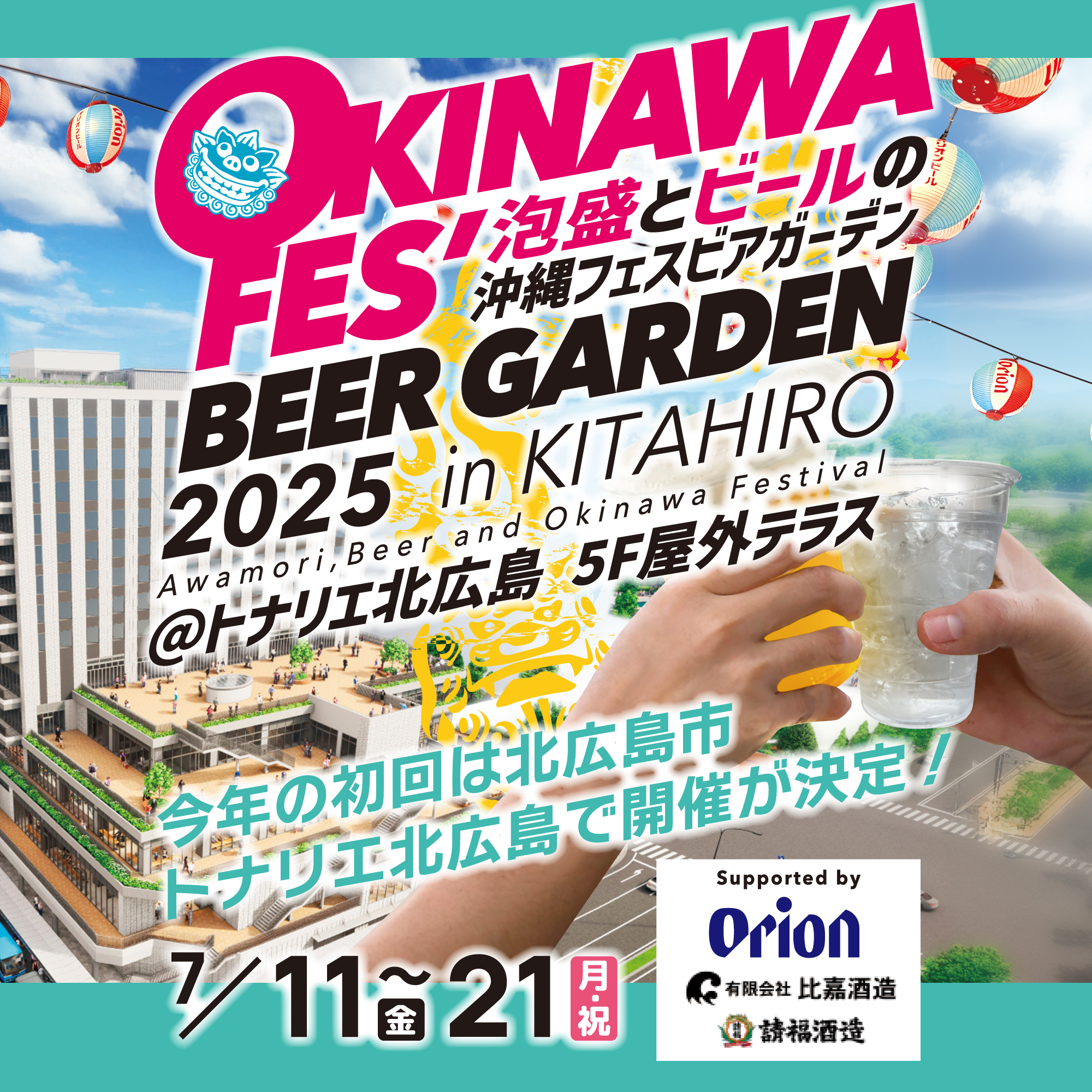 沖縄フェス2025inトナリエ北広島 開催決定! - 沖縄フェス2026
