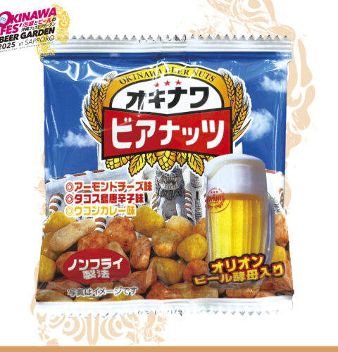【おりおん】オキナワビアナッツ