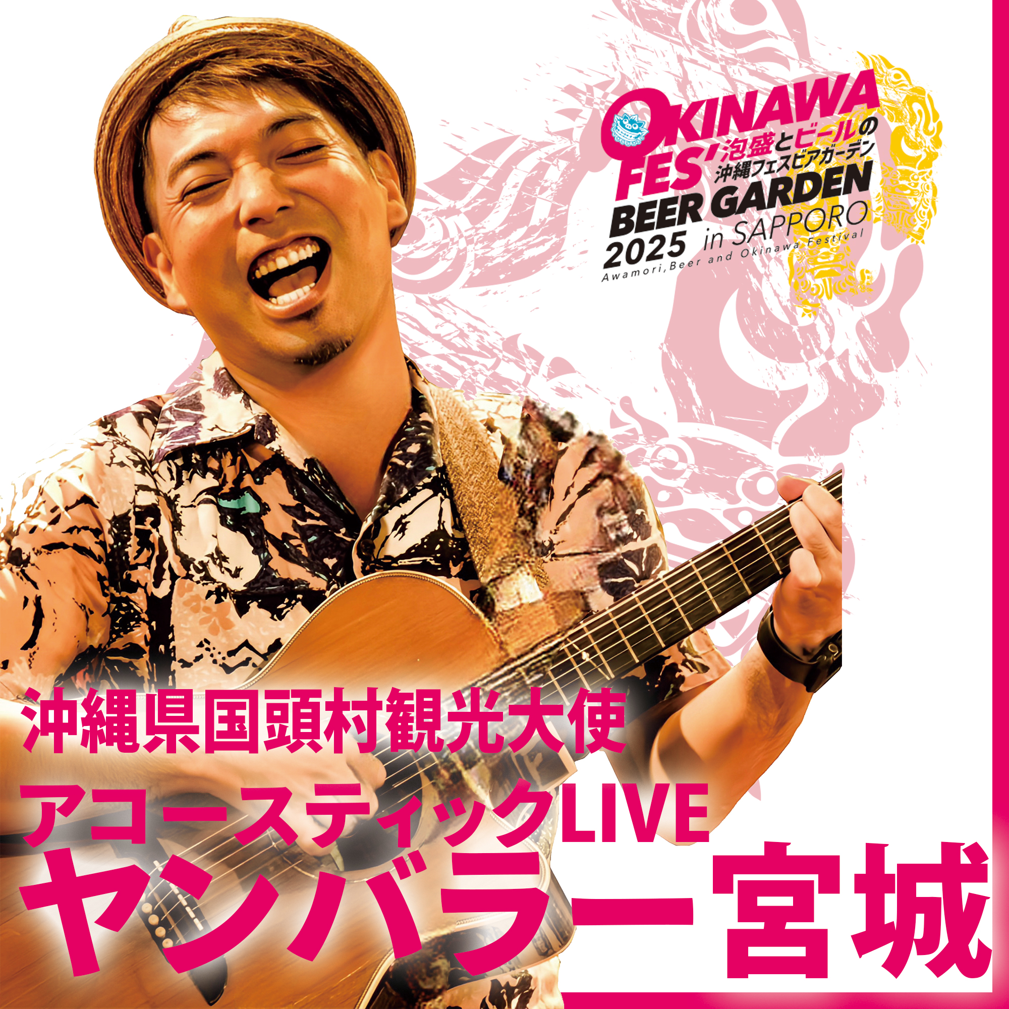 沖縄県国頭村観光大使 ヤンバラー宮城／アコースティックLIVE - 沖縄