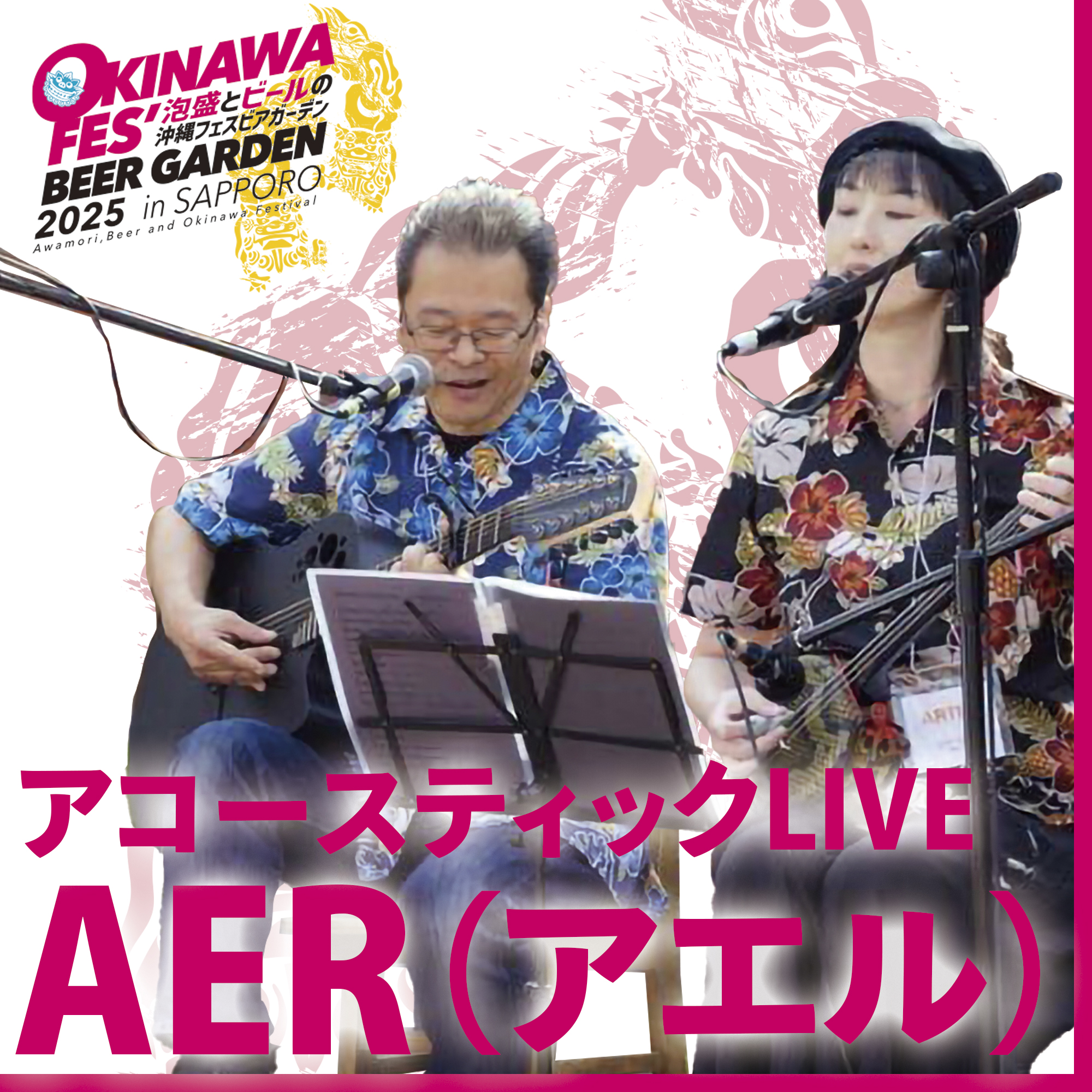 AER（アエル）／アコースティックLIVE - 沖縄フェス札幌2025