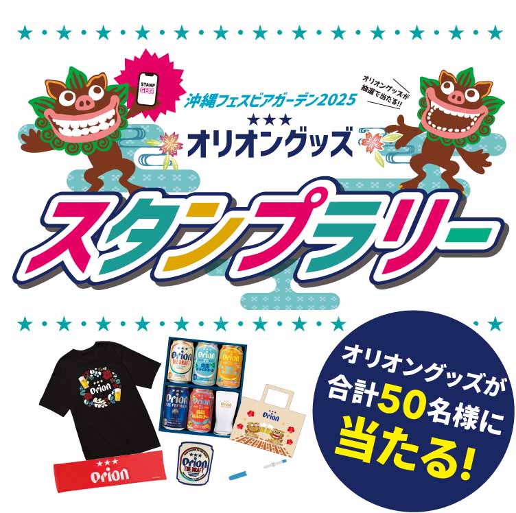 オリオングッズが当たる!スタンプラリー開催!! - 沖縄フェス札幌2025